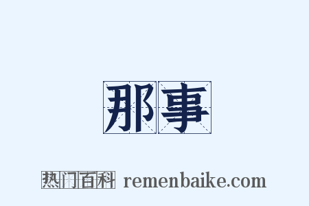 那事是什么意思的图片